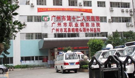 廣州市第十二人民醫(yī)院